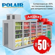 Акция Polair «Осенний фронт принес дисконт!» продлена Акция Polair «Осенний фронт принес дисконт!» продлена